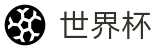 手机买球认证买球点 · 网上买球站操作流程